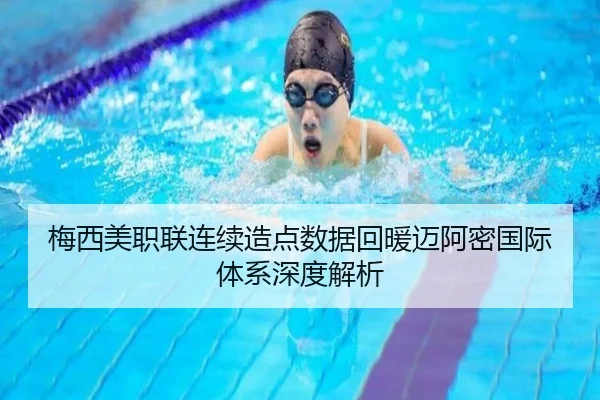 梅西美职联连续造点数据回暖迈阿密国际体系深度解析